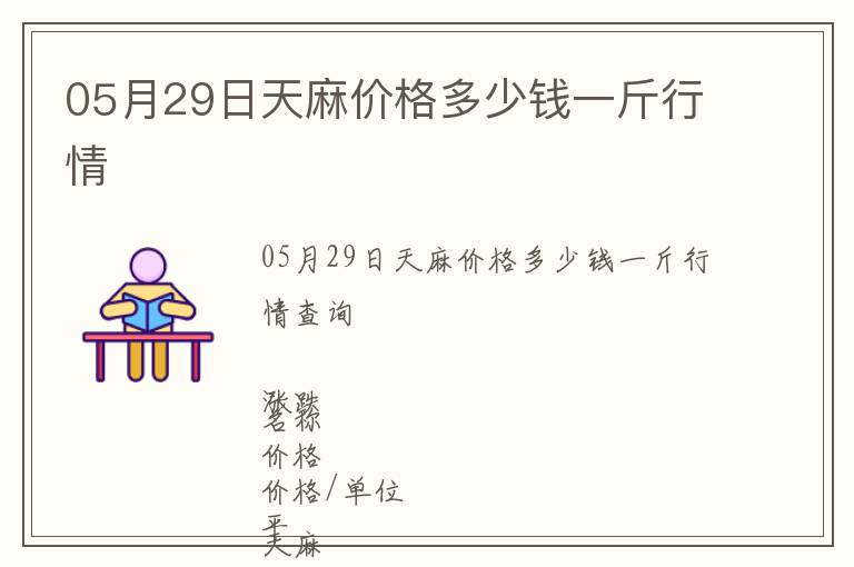 05月29日天麻價格多少錢一斤行情