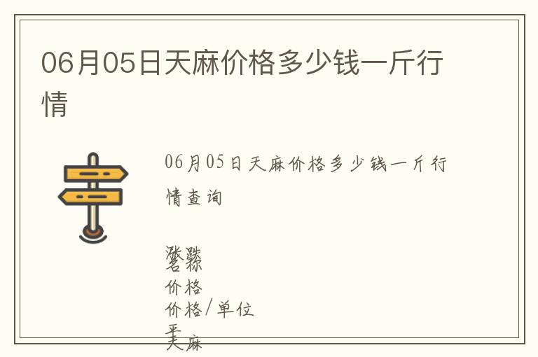 06月05日天麻價格多少錢一斤行情
