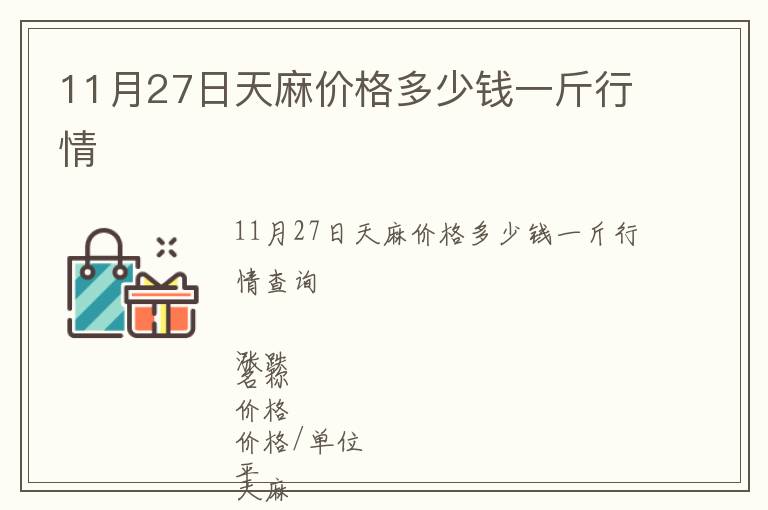 11月27日天麻價(jià)格多少錢一斤行情