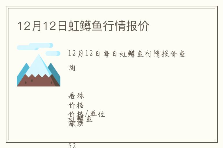 12月12日虹鱒魚(yú)行情報(bào)價(jià)