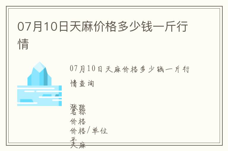 07月10日天麻價(jià)格多少錢一斤行情