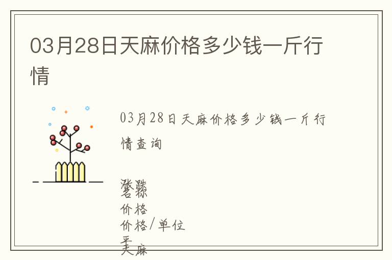 03月28日天麻價(jià)格多少錢(qián)一斤行情