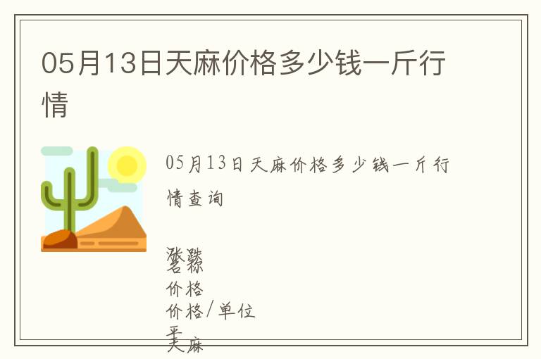 05月13日天麻價格多少錢一斤行情