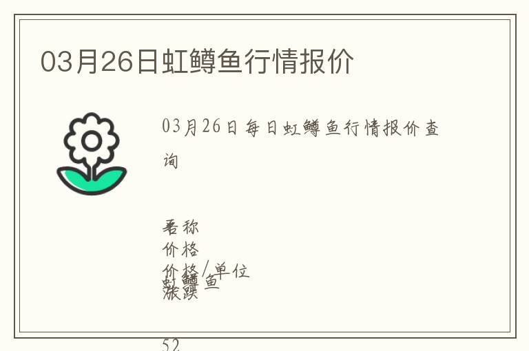 03月26日虹鱒魚(yú)行情報(bào)價(jià)