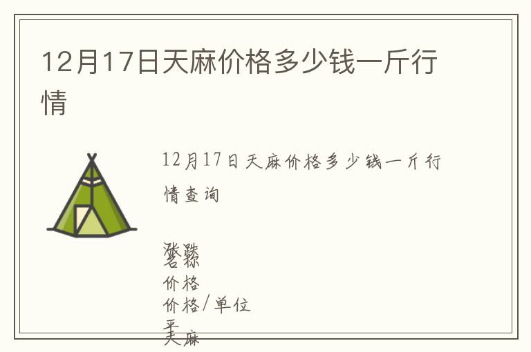 12月17日天麻價格多少錢一斤行情