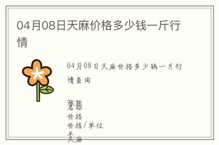 04月08日天麻價格多少錢一斤行情