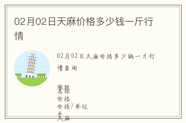 02月02日天麻價格多少錢一斤行情