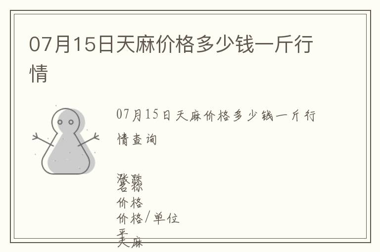 07月15日天麻價格多少錢一斤行情