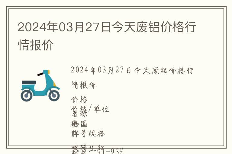 2024年03月27日今天廢鋁價(jià)格行情報(bào)價(jià)