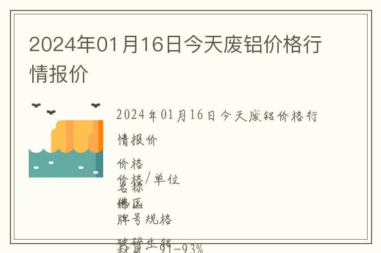 2024年01月16日今天廢鋁價(jià)格行情報(bào)價(jià)