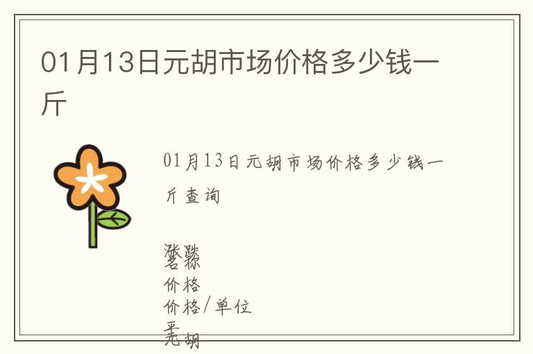 01月13日元胡市場價格多少錢一斤
