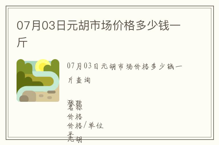 07月03日元胡市場價格多少錢一斤