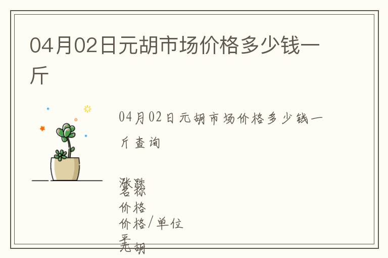04月02日元胡市場價格多少錢一斤