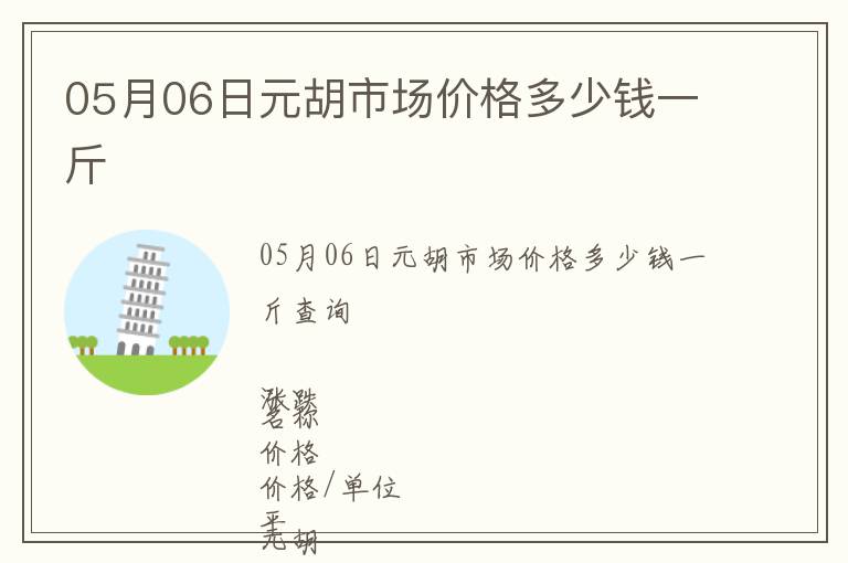 05月06日元胡市場價格多少錢一斤