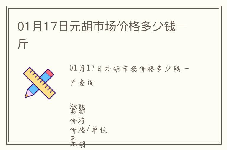 01月17日元胡市場(chǎng)價(jià)格多少錢(qián)一斤