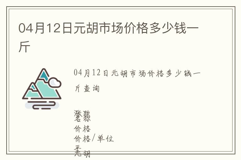 04月12日元胡市場價格多少錢一斤