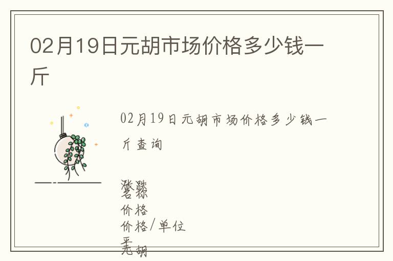 02月19日元胡市場價格多少錢一斤