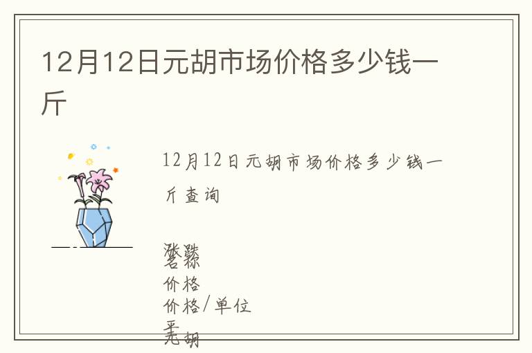 12月12日元胡市場(chǎng)價(jià)格多少錢(qián)一斤