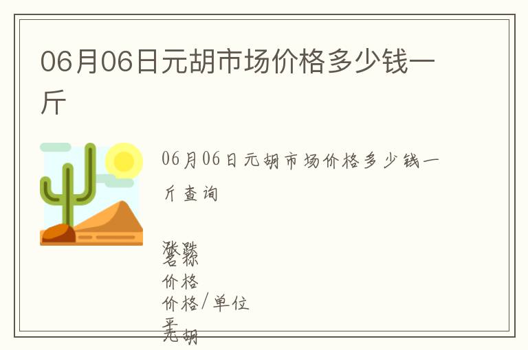 06月06日元胡市場價格多少錢一斤