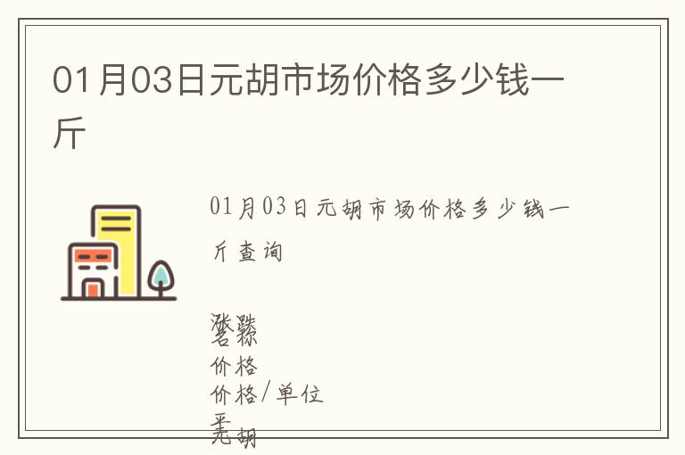 01月03日元胡市場價格多少錢一斤