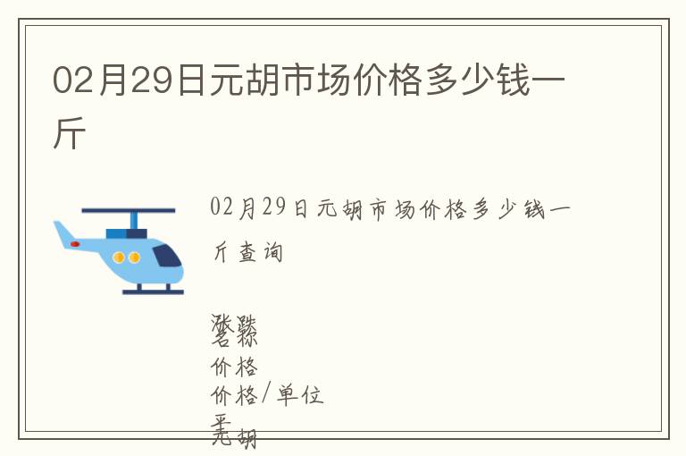 02月29日元胡市場價格多少錢一斤