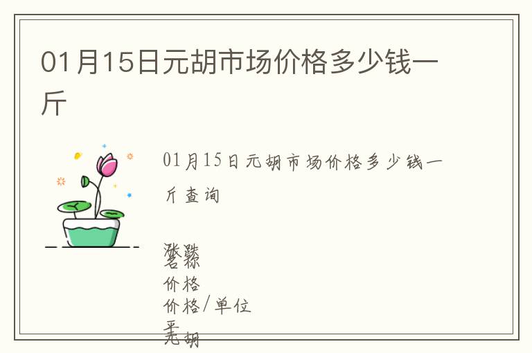 01月15日元胡市場價(jià)格多少錢一斤