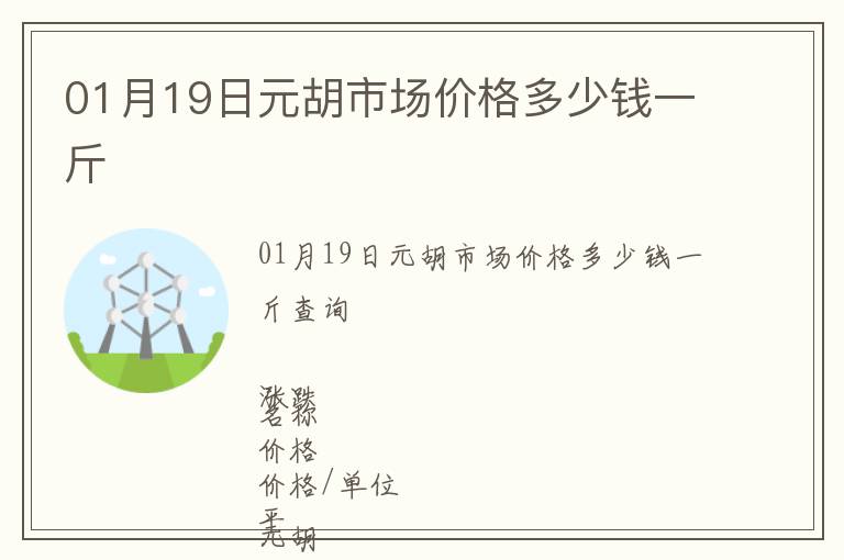 01月19日元胡市場價(jià)格多少錢一斤