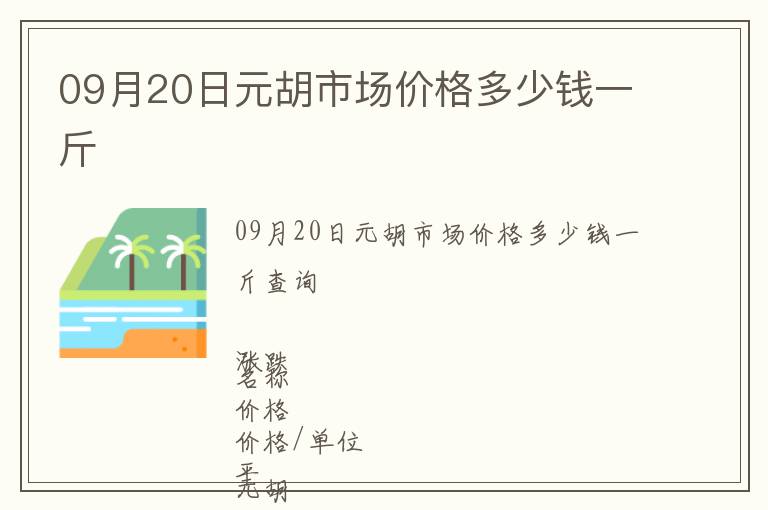 09月20日元胡市場價格多少錢一斤