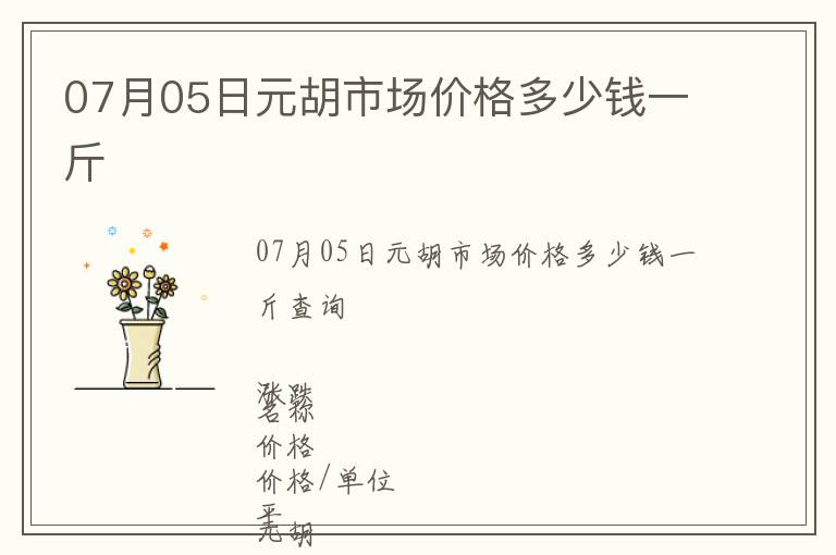 07月05日元胡市場價格多少錢一斤