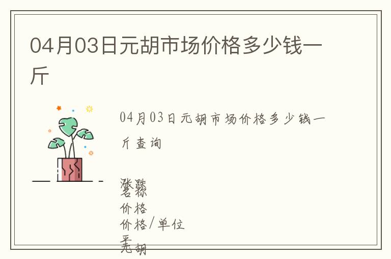 04月03日元胡市場(chǎng)價(jià)格多少錢(qián)一斤