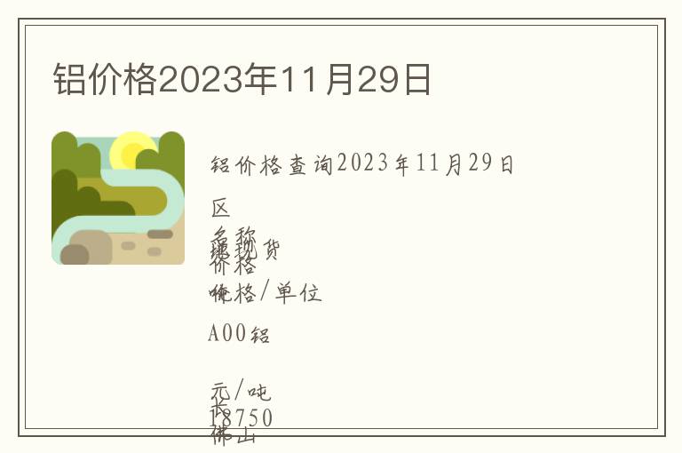 鋁價(jià)格2023年11月29日