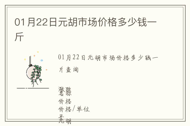 01月22日元胡市場價格多少錢一斤