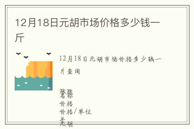 12月18日元胡市場價格多少錢一斤