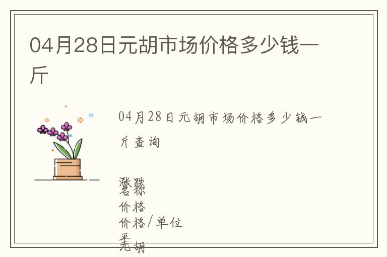 04月28日元胡市場價格多少錢一斤