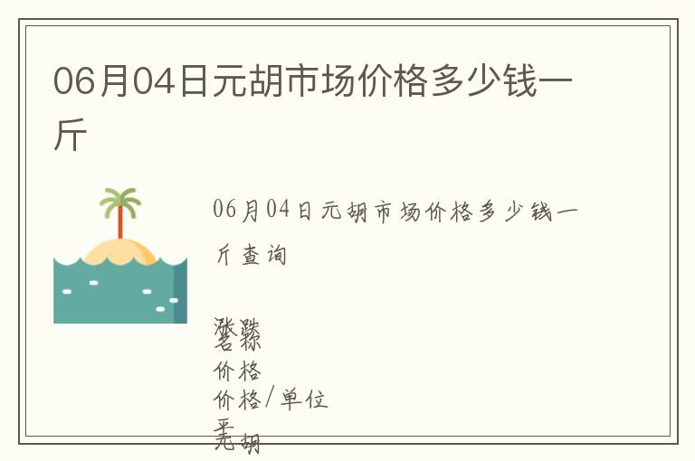 06月04日元胡市場價格多少錢一斤