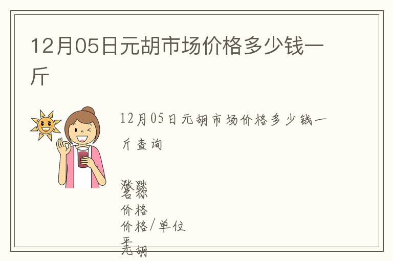 12月05日元胡市場價格多少錢一斤