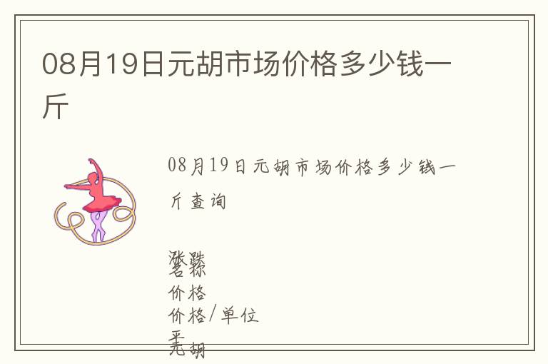 08月19日元胡市場價格多少錢一斤