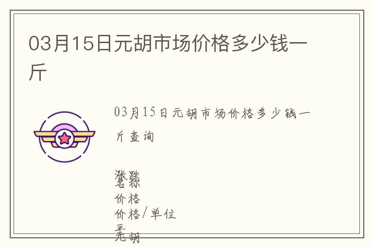 03月15日元胡市場價格多少錢一斤