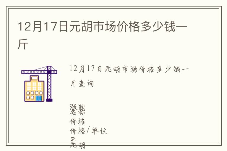 12月17日元胡市場價格多少錢一斤