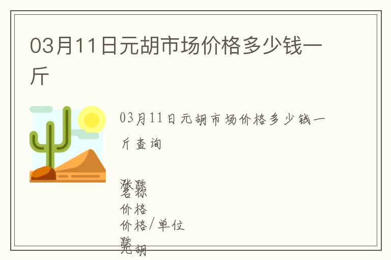 03月11日元胡市場價(jià)格多少錢一斤