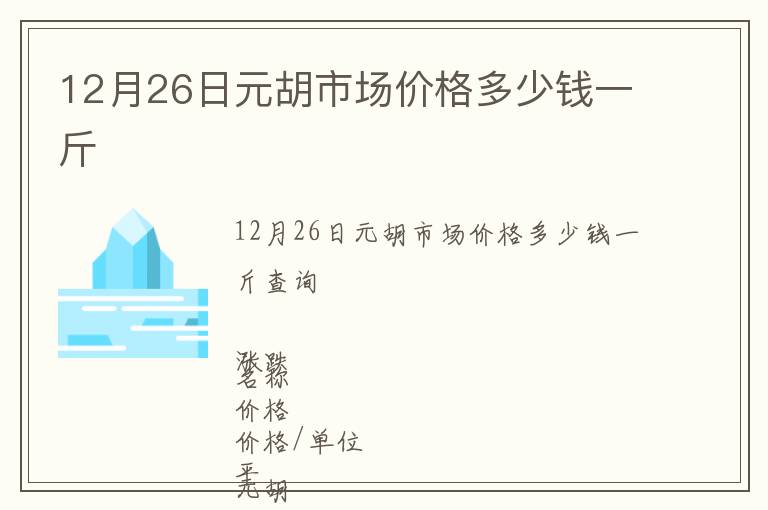 12月26日元胡市場價格多少錢一斤