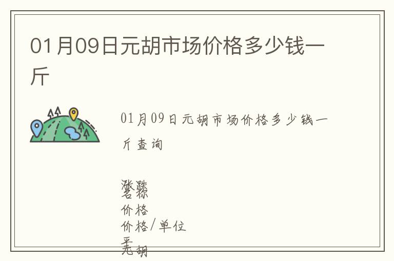 01月09日元胡市場(chǎng)價(jià)格多少錢(qián)一斤