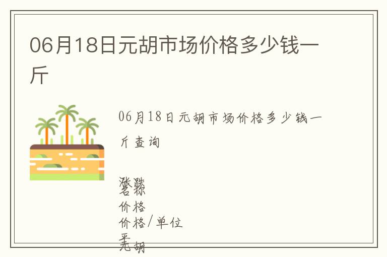 06月18日元胡市場(chǎng)價(jià)格多少錢一斤