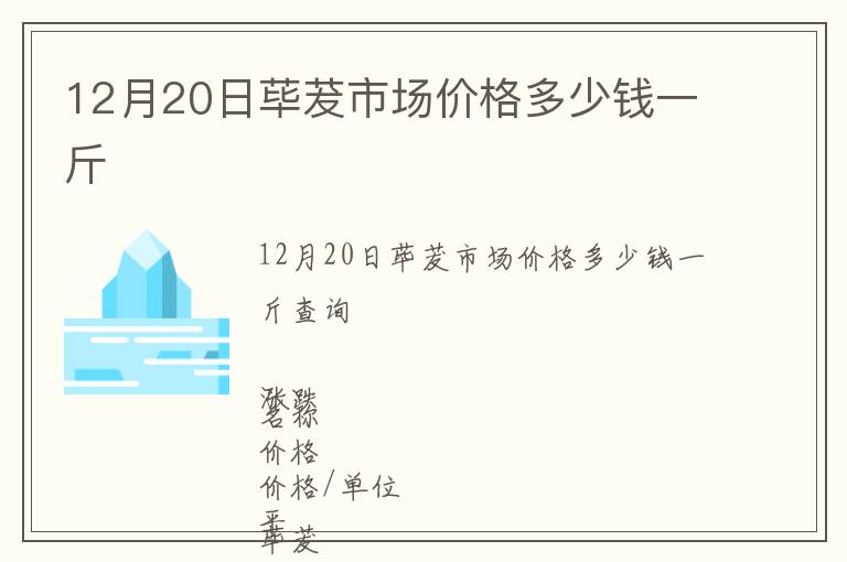 12月20日蓽茇市場(chǎng)價(jià)格多少錢一斤