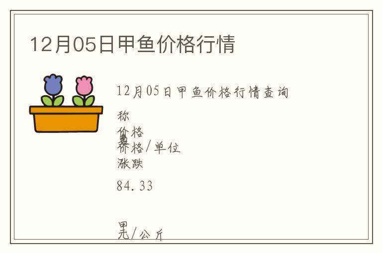 12月05日甲魚價(jià)格行情