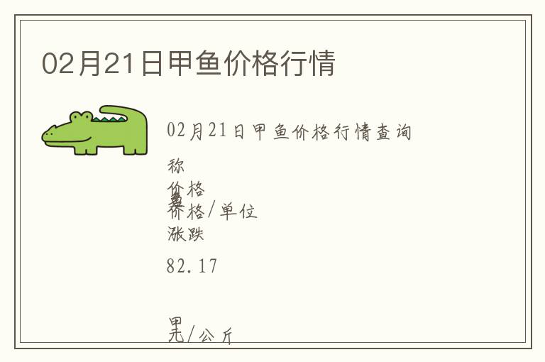 02月21日甲魚價(jià)格行情