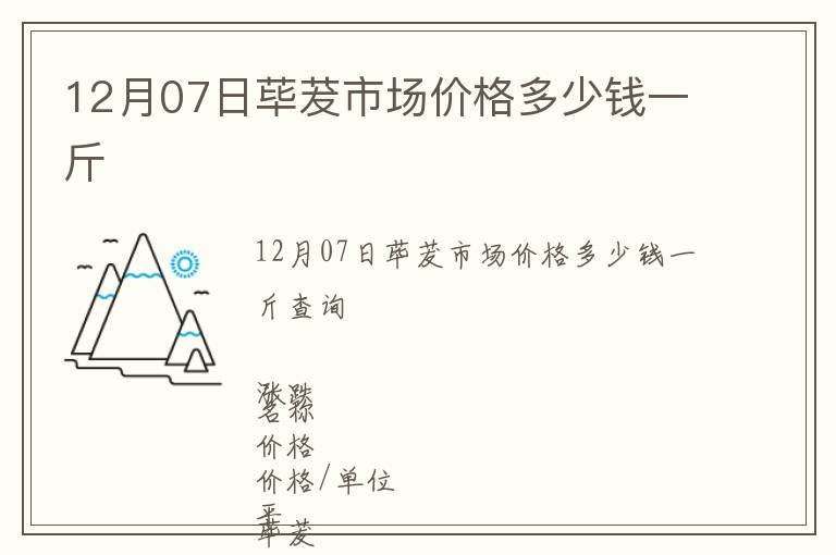 12月07日蓽茇市場(chǎng)價(jià)格多少錢(qián)一斤