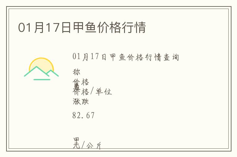 01月17日甲魚(yú)價(jià)格行情
