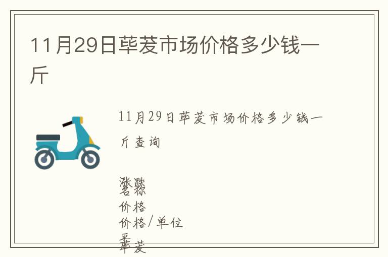 11月29日蓽茇市場價(jià)格多少錢一斤