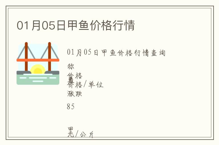 01月05日甲魚價(jià)格行情